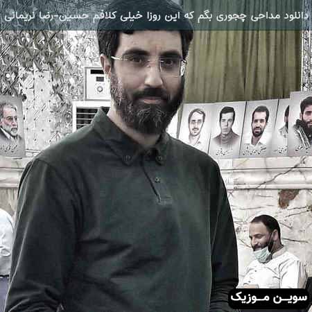 دانلود اهنگ چجوری بگم که این روزا خیلی کلافم حسین رضا نریمانی
